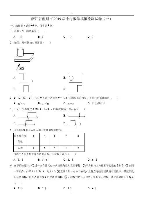 浙江省温州市2019届中考数学模拟检测试卷(一)(含答案)(1)