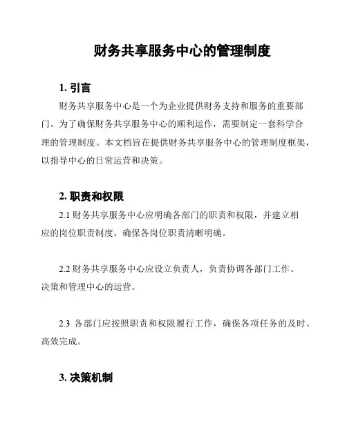 财务共享服务中心的管理制度