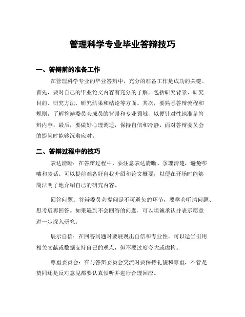 管理科学专业毕业答辩技巧
