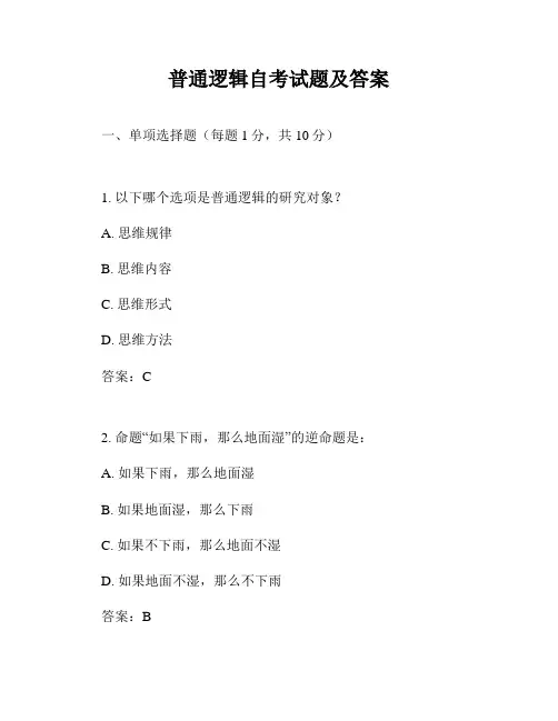 普通逻辑自考试题及答案