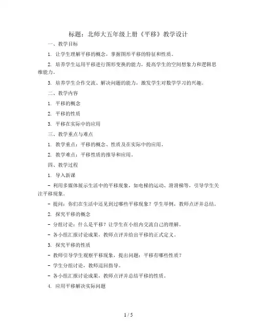 北师大五年级上册《平移》教学设计