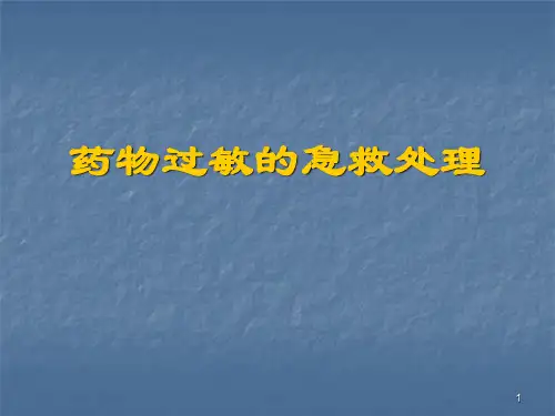 药物过敏急救处理ppt课件