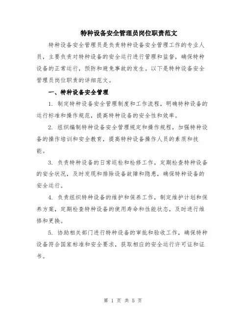 特种设备安全管理员岗位职责范文