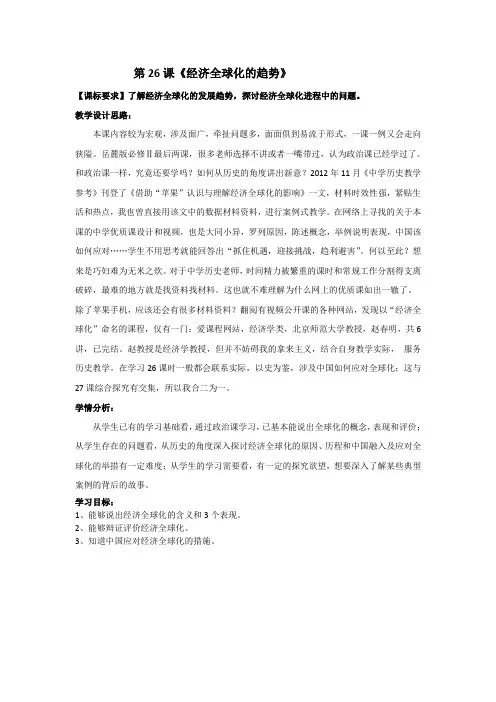 2017-2018学年高中历史必修二 第26课 经济全球化的趋势 教案 含解析 精品