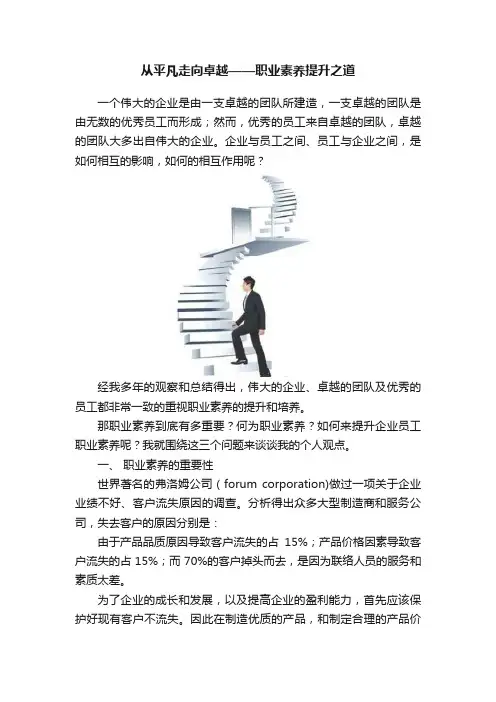 从平凡走向卓越——职业素养提升之道