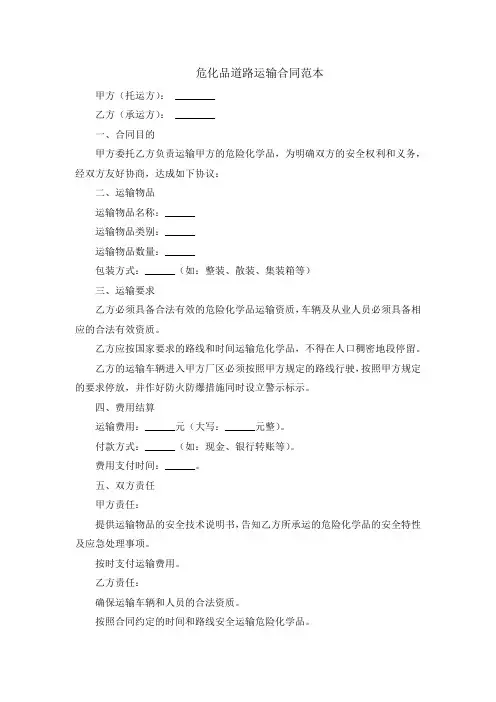 危化品道路运输合同范本