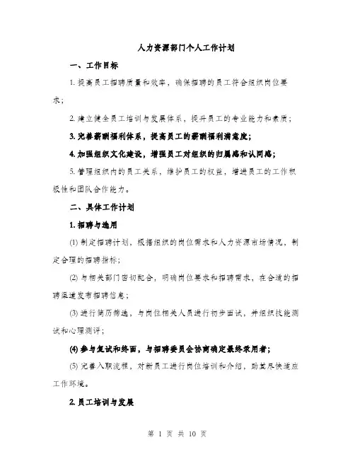 人力资源部门个人工作计划（三篇）