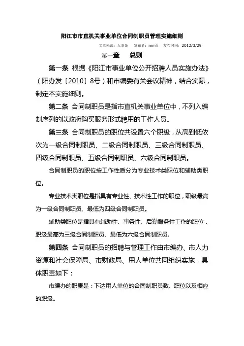 阳江市市直机关事业单位合同制职员管理实施细则