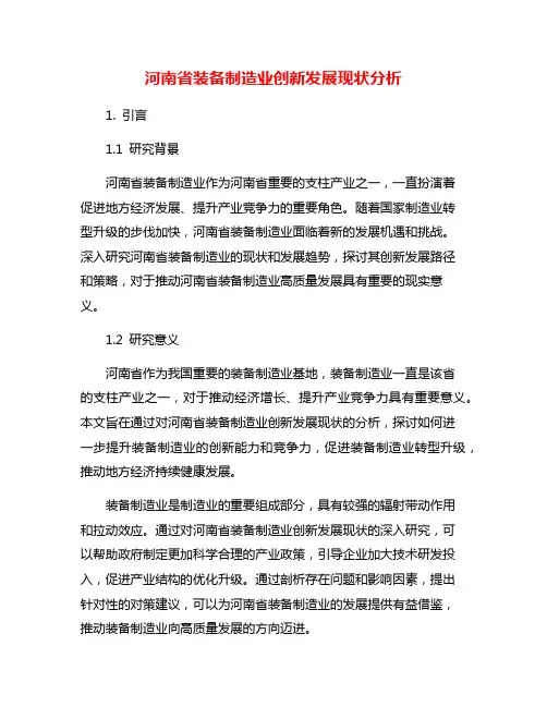 河南省装备制造业创新发展现状分析