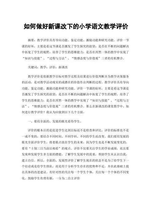 如何做好新课改下的小学语文教学评价