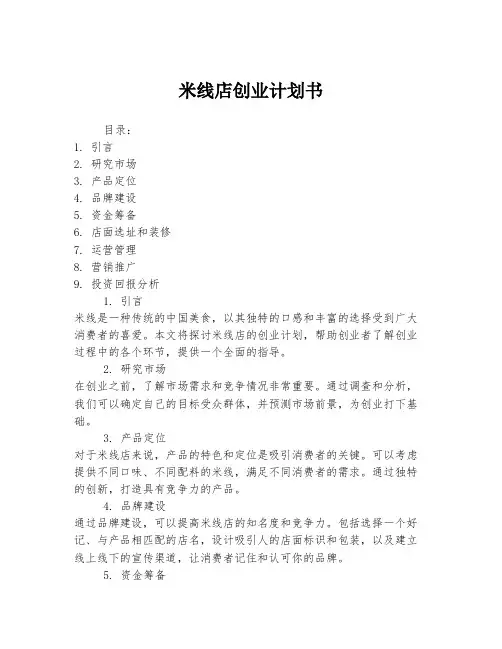 米线店创业计划书