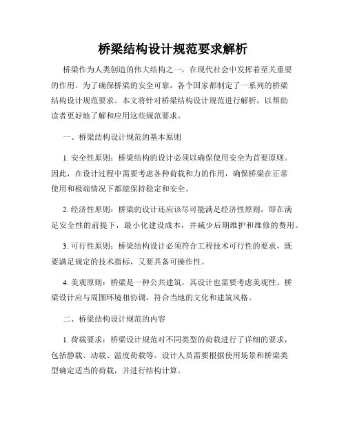 桥梁结构设计规范要求解析