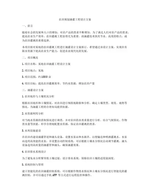 农田规划滴灌工程设计方案