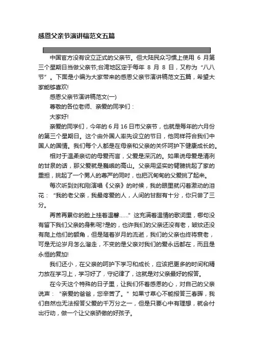 感恩父亲节演讲稿范文五篇
