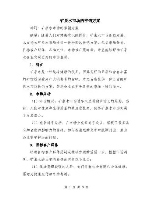 矿泉水市场的推销方案