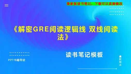 《解密GRE阅读逻辑线 双线阅读法》读书笔记思维导图