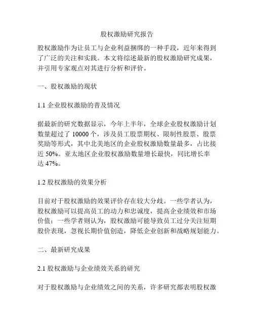 股权激励研究报告
