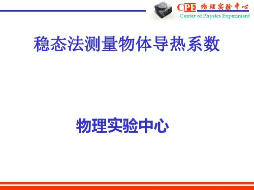 大学物理实验稳态法测量物体导热系数讲义