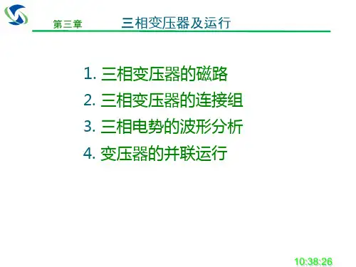 3  电机学_第三章、第四章 三相变压器及运行_西大电气
