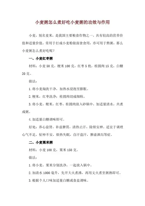 小麦粥怎么煮好吃 小麦粥的功效与作用