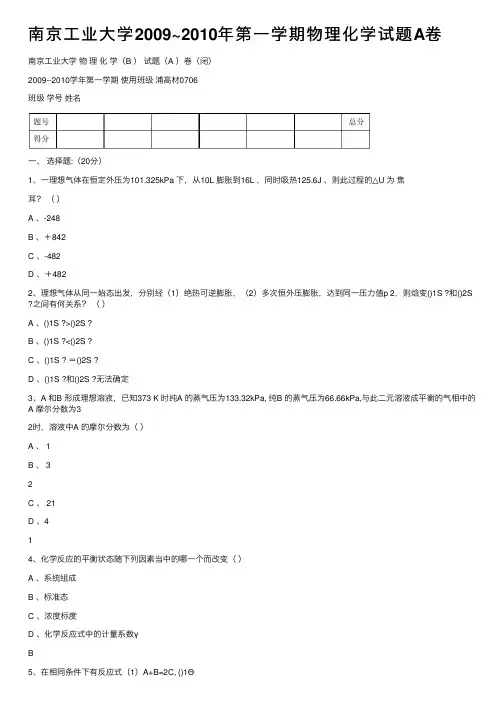 南京工业大学2009~2010年第一学期物理化学试题A卷