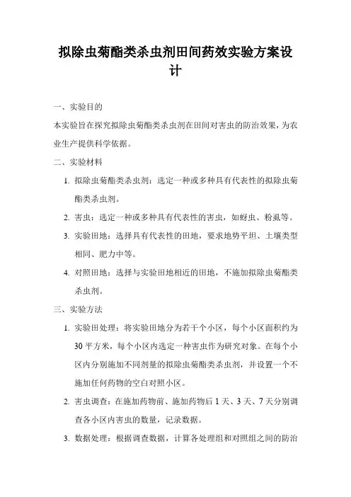 拟除虫菊酯类杀虫剂田间药效实验方案设计