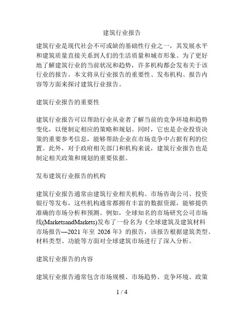 建筑行业报告
