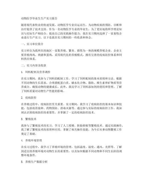 动物医学毕业生生产实习报告