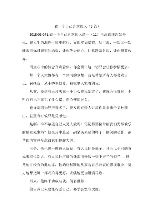 做一个自己喜欢的人(3篇)
