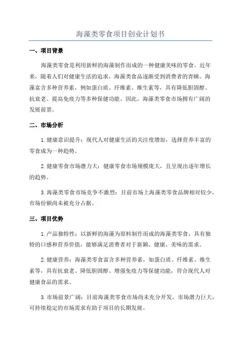 海藻类零食项目创业计划书