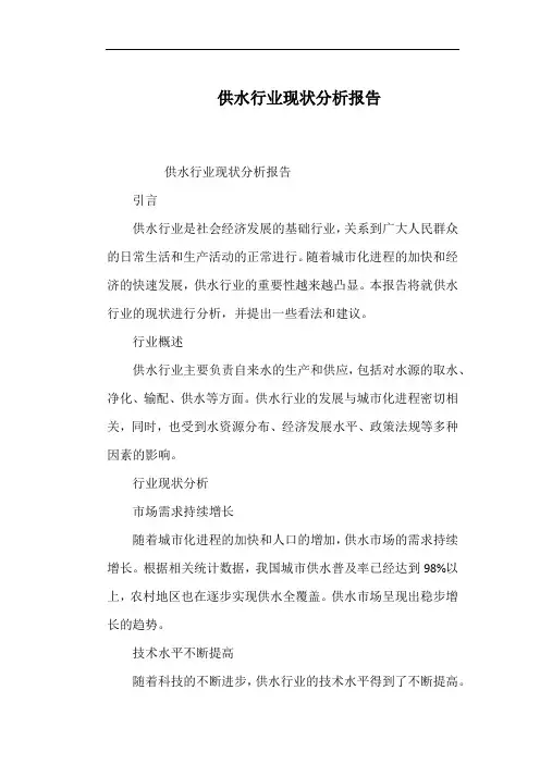 供水行业现状分析报告