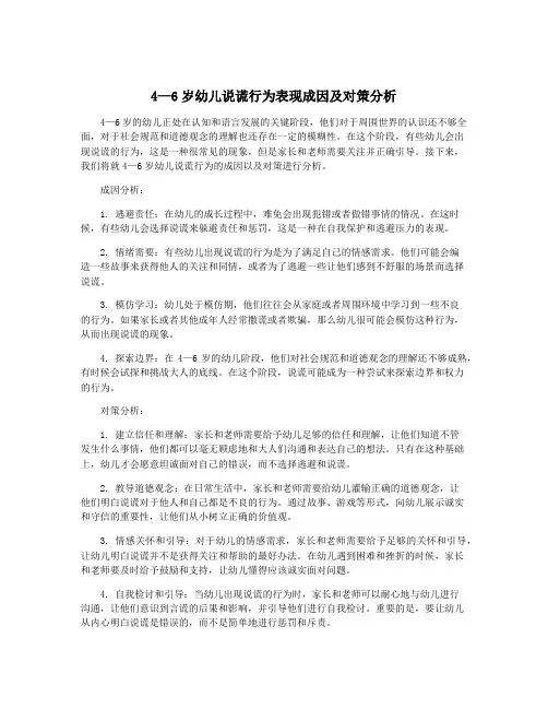 4—6岁幼儿说谎行为表现成因及对策分析