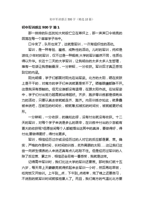 初中军训感言500字（精选18篇）