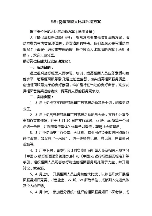 银行岗位技能大比武活动方案（通用6篇）