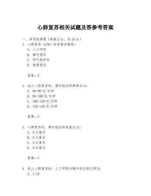 心肺复苏相关试题及答参考答案