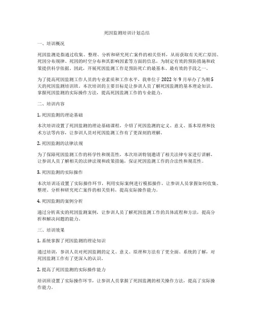 死因监测培训计划总结