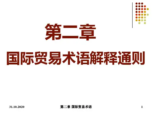 第二章国际贸易术语解释通则PPT课件