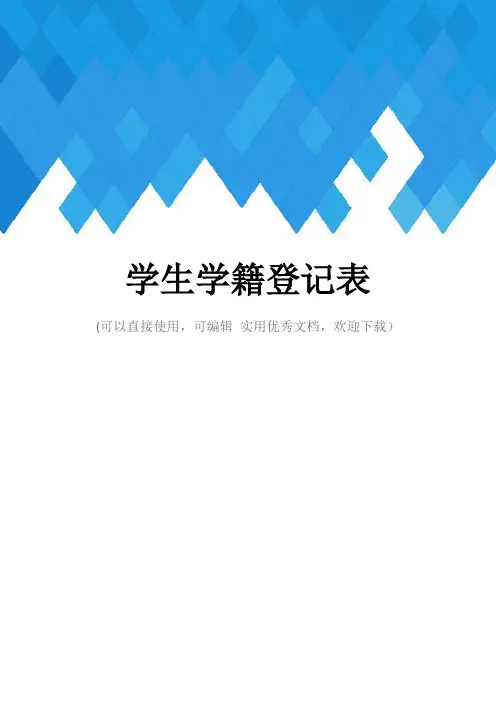 学生学籍登记表完整