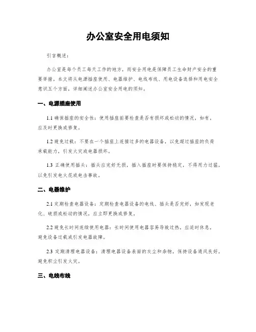 办公室安全用电须知