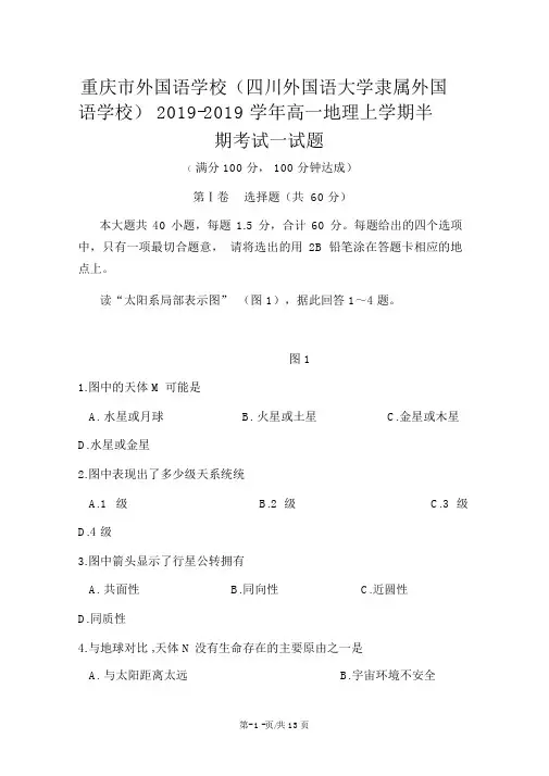 重庆市外国语学校(四川外国语大学附属外国语学校)高一地理上学期半期考试试题