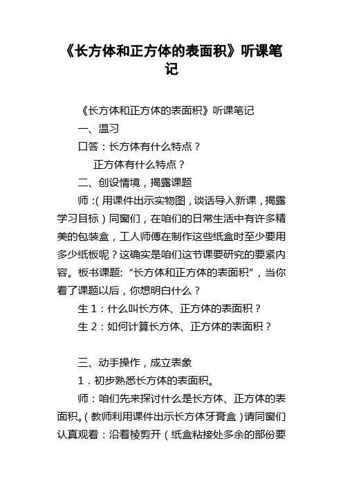 长方体和正方体的表面积听课笔记