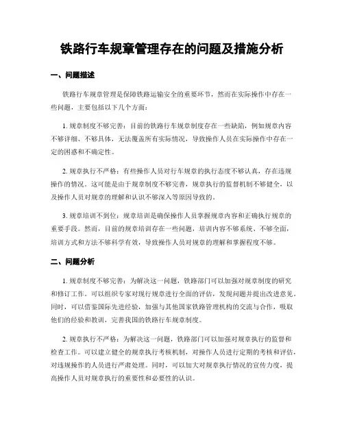 铁路行车规章管理存在的问题及措施分析