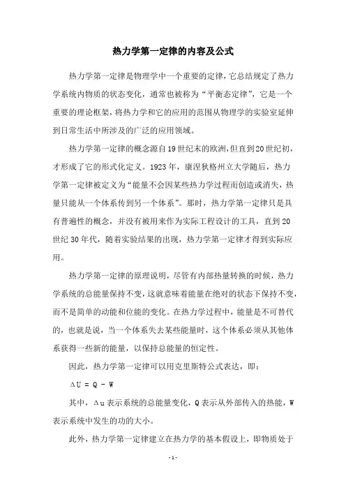 热力学第一定律的内容及公式