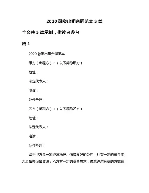 2020融资出租合同范本3篇