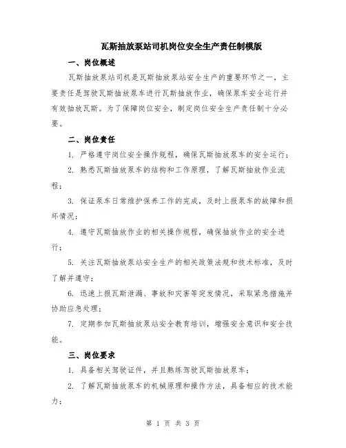 瓦斯抽放泵站司机岗位安全生产责任制模版