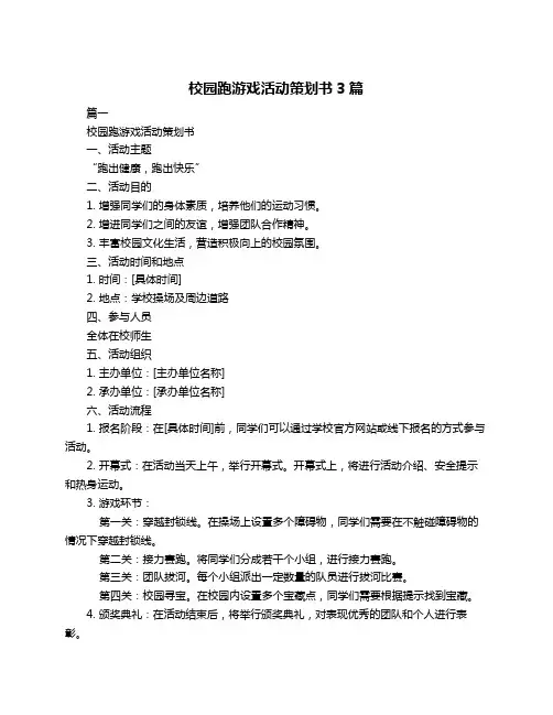 校园跑游戏活动策划书3篇
