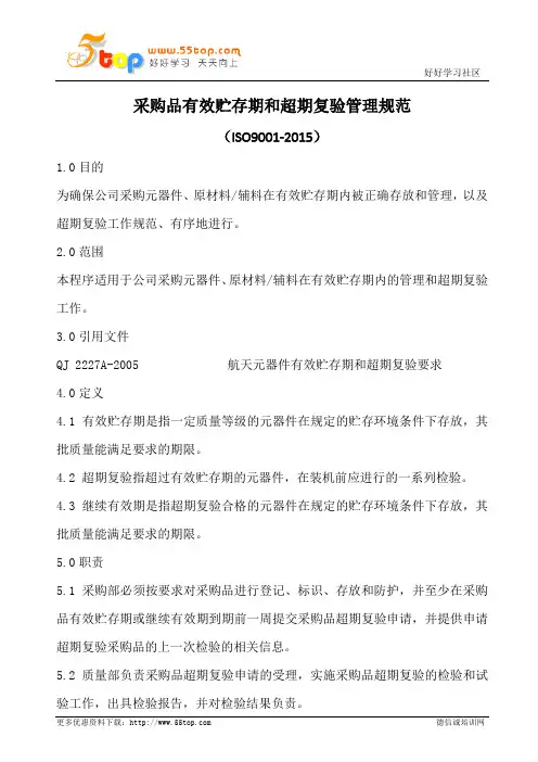 采购品有效贮存期和超期复验管理规范