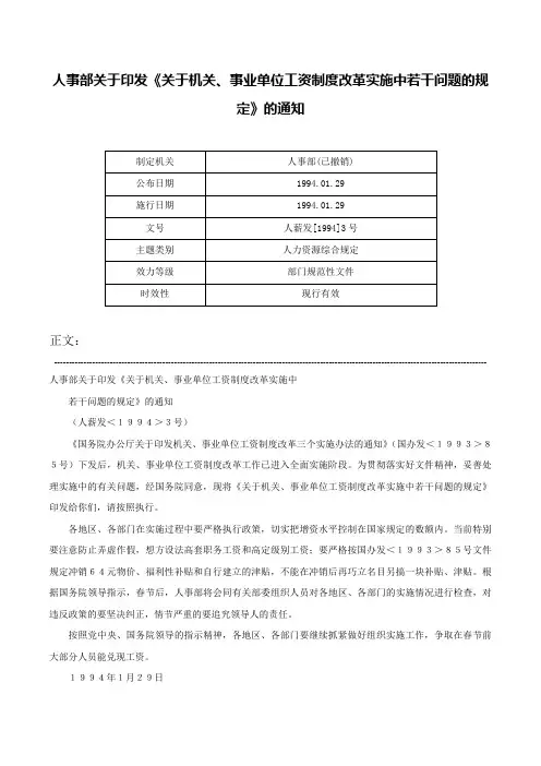 人事部关于印发《关于机关、事业单位工资制度改革实施中若干问题的规定》的通知-人薪发[1994]3号