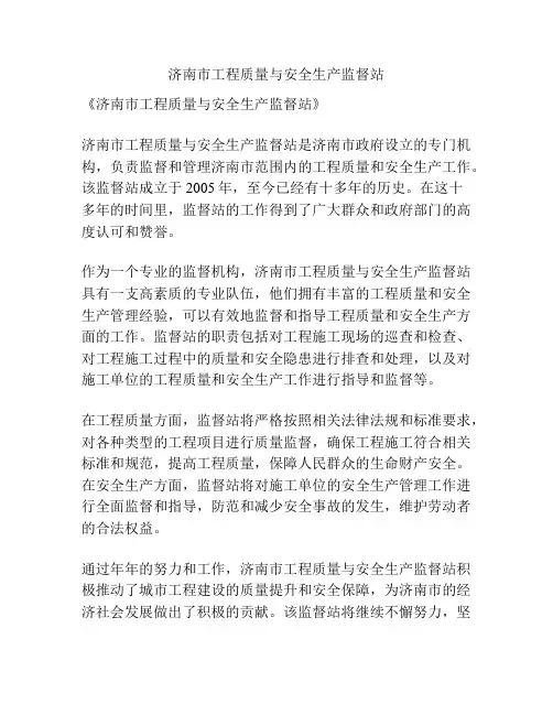 济南市工程质量与安全生产监督站