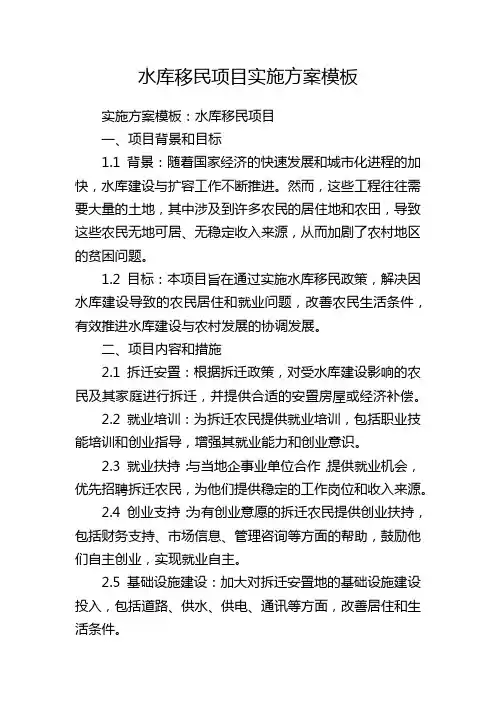 水库移民项目实施方案模板